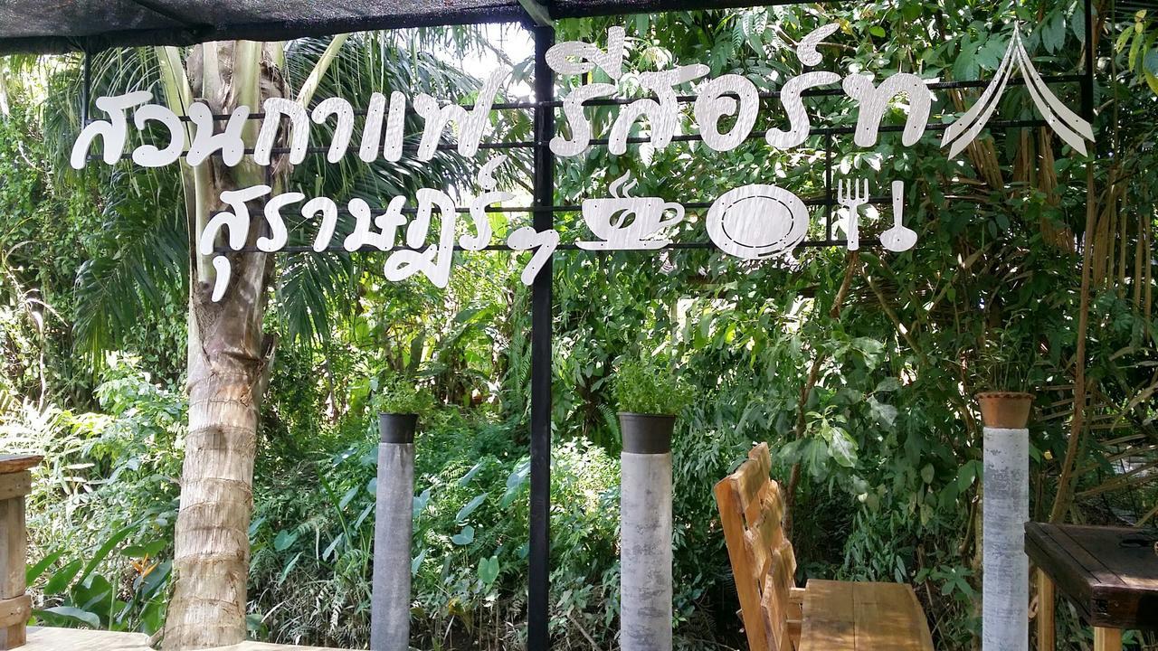 苏安卡法度假村 素叻他尼 外观 照片